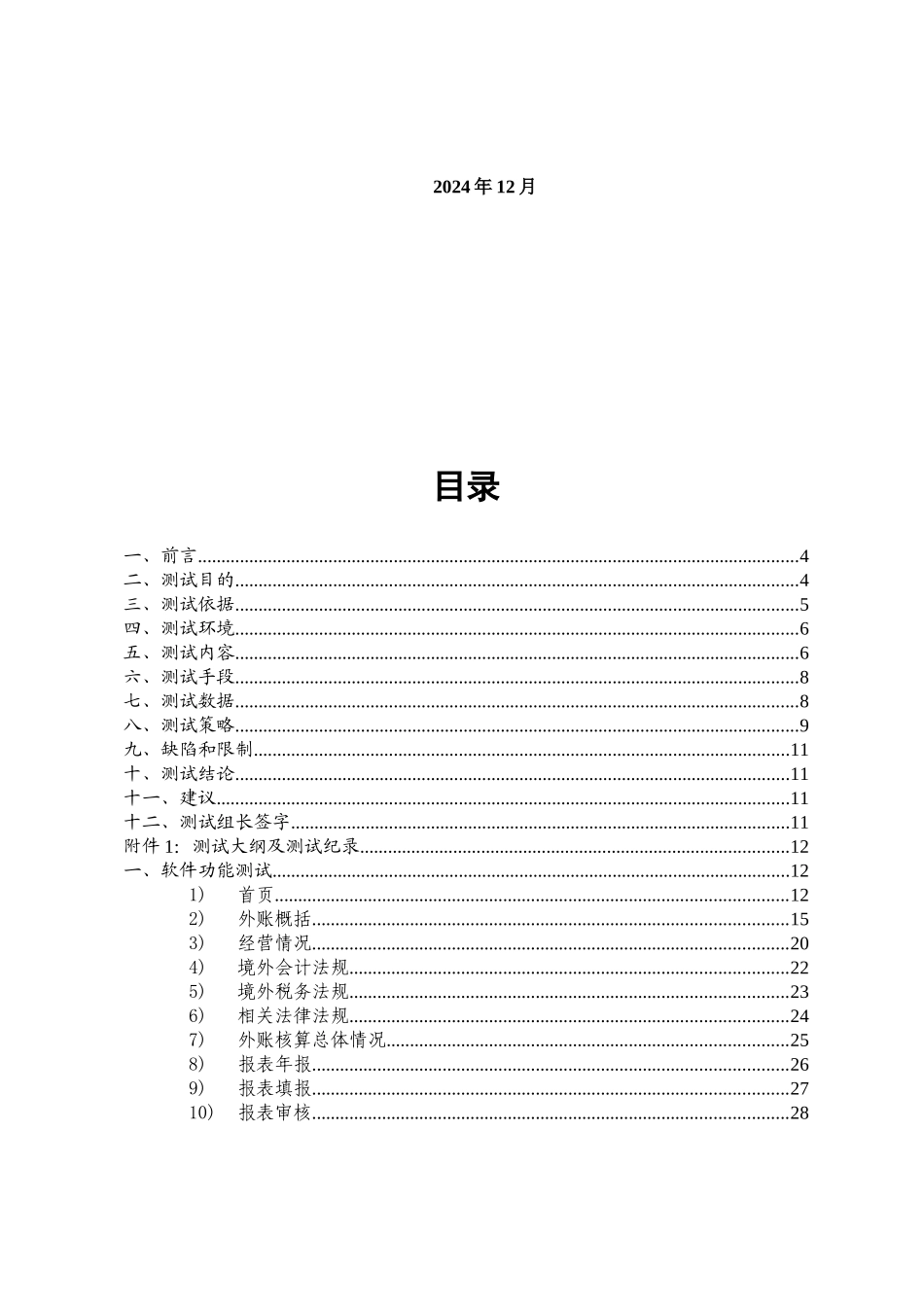国际石油工程公司外帐分析和税务监控系统测试报告_第2页