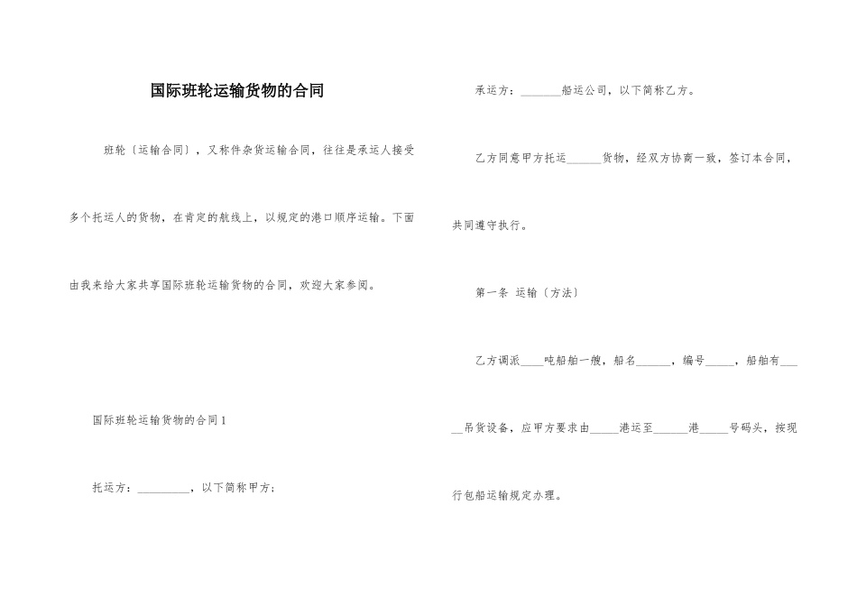 国际班轮运输货物的合同_第1页