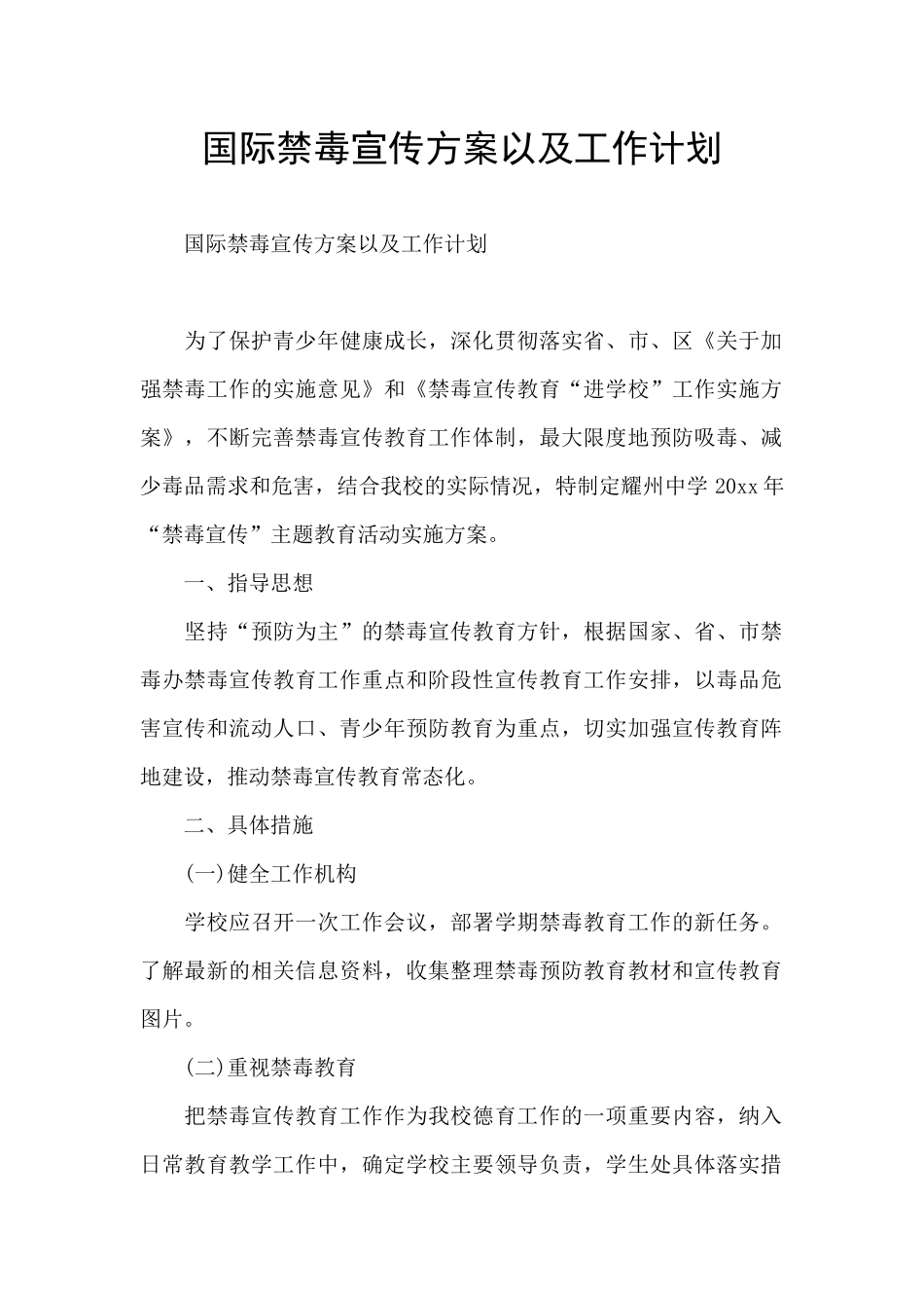 国际禁毒宣传方案以及工作计划_第1页