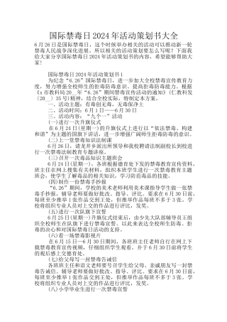 国际禁毒日2024年活动策划书大全