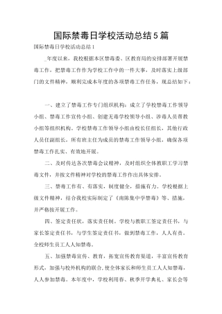 国际禁毒日学校活动总结5篇