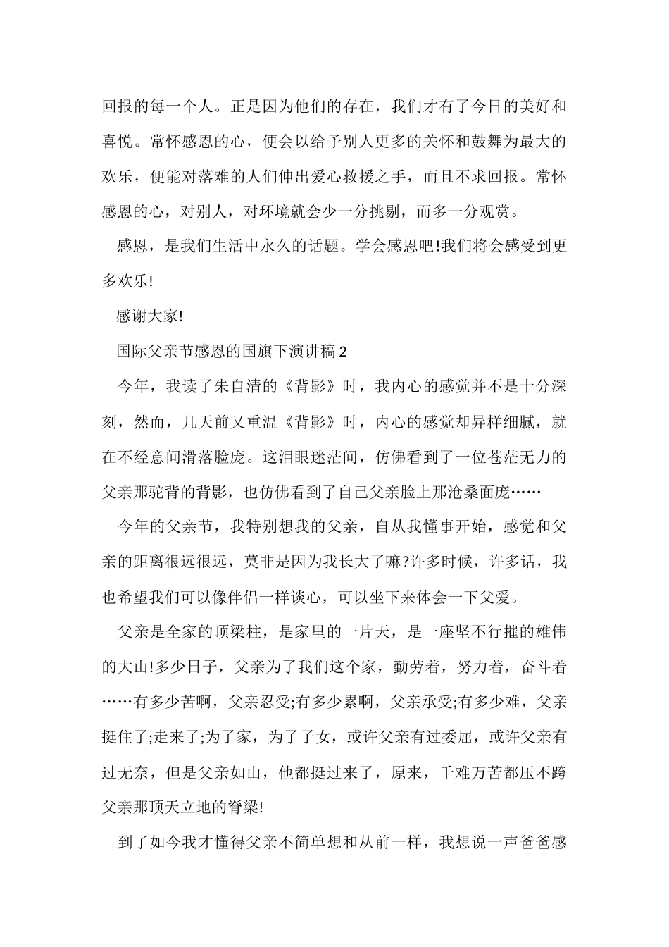 国际父亲节感恩的国旗下演讲稿5篇_第3页