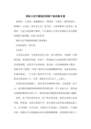 国际父亲节感恩的国旗下演讲稿5篇
