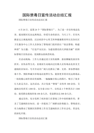 国际禁毒日宣传活动总结汇报