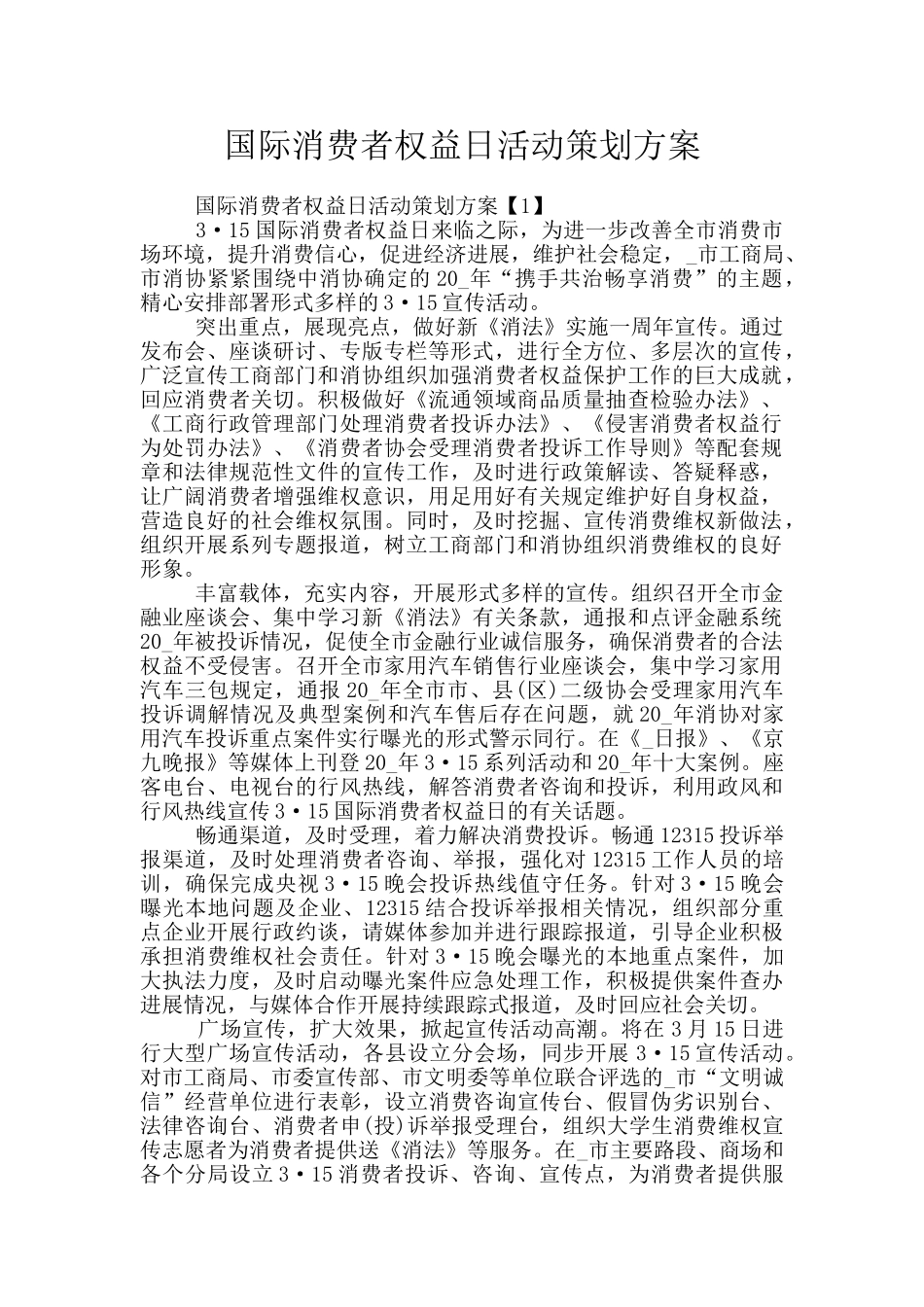 国际消费者权益日活动策划方案_第1页