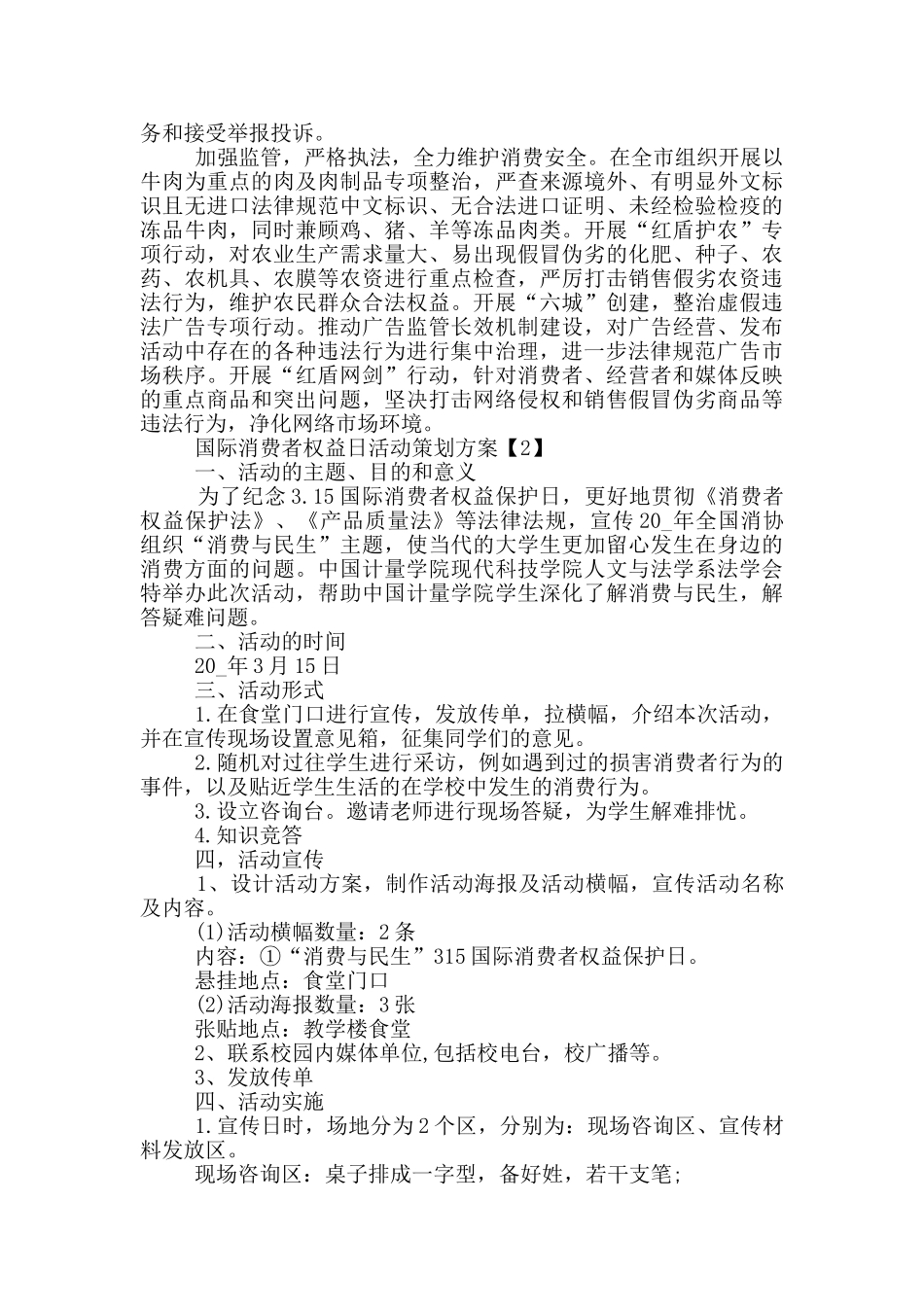 国际消费者权益日活动策划方案_第2页