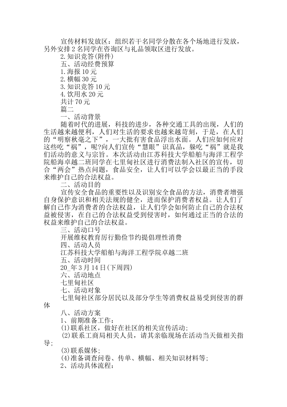 国际消费者权益日活动策划方案_第3页