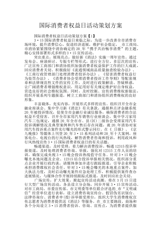 国际消费者权益日活动策划方案