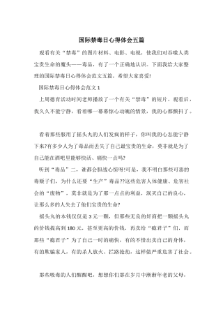 国际禁毒日心得体会五篇