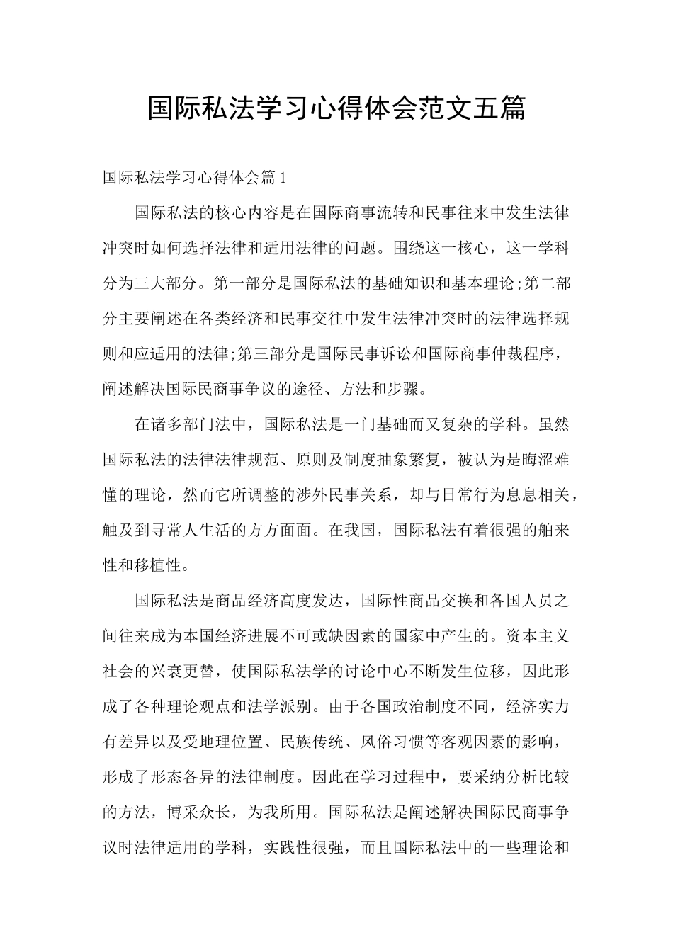 国际私法学习心得体会范文五篇_第1页