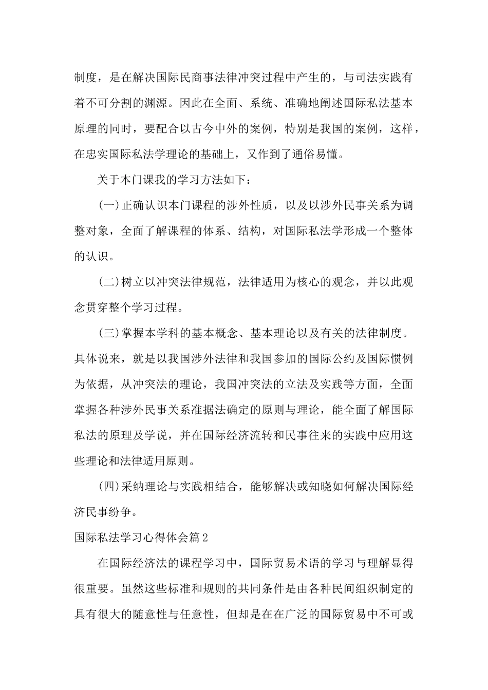 国际私法学习心得体会范文五篇_第2页