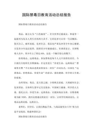 国际禁毒日教育活动总结报告