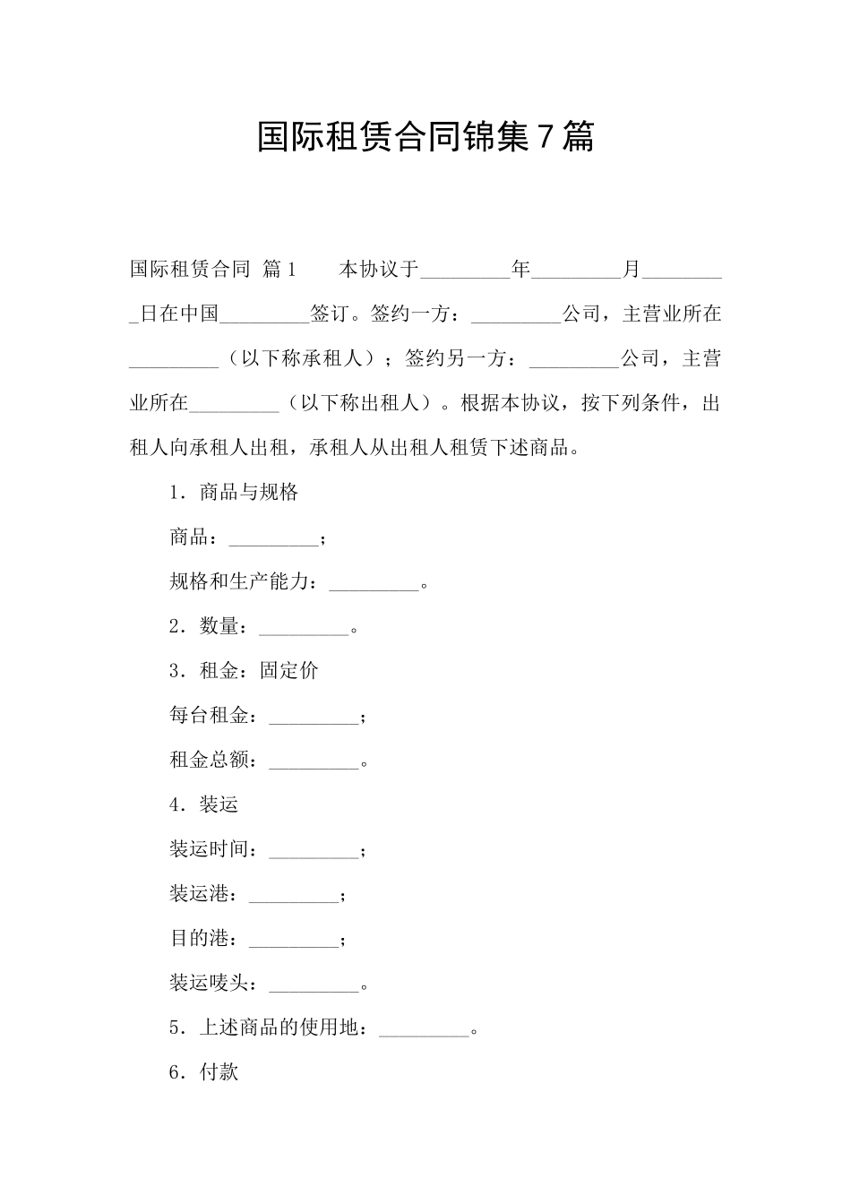 国际租赁合同锦集7篇_第1页