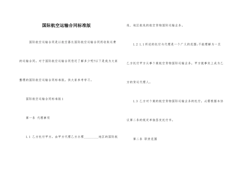 国际航空运输合同标准版_第1页