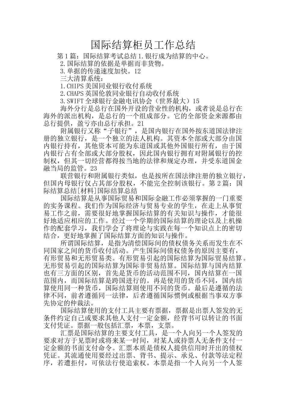 国际结算柜员工作总结_第1页