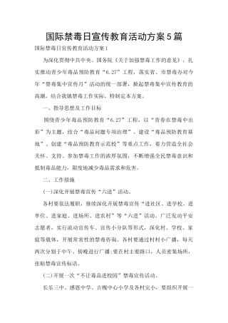 国际禁毒日宣传教育活动方案5篇