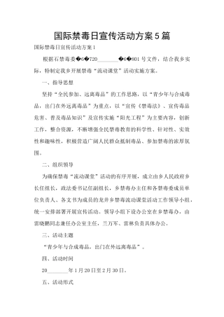 国际禁毒日宣传活动方案5篇