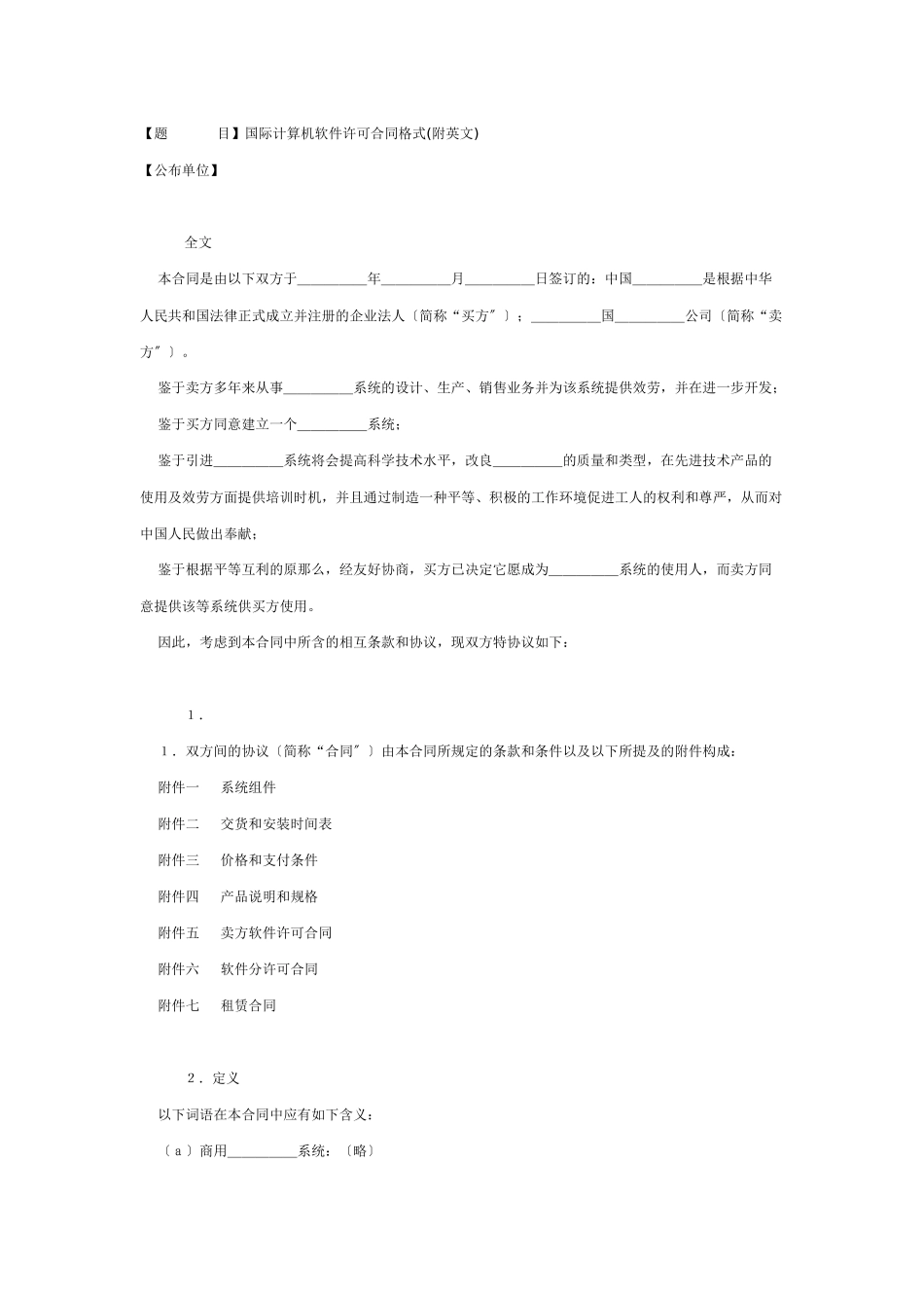 国际计算机软件许可合同格式_第1页