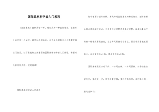 国际象棋初学者入门教程