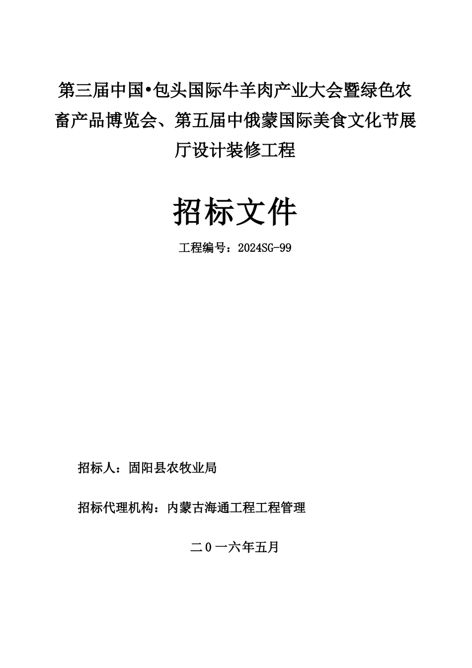 国际美食文化节展厅设计装修工程招标文件_第1页