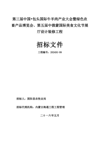 国际美食文化节展厅设计装修工程招标文件