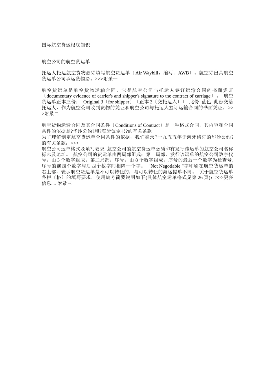 国际航空货运基础知识_第1页