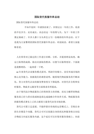 国际货代客服年终总结