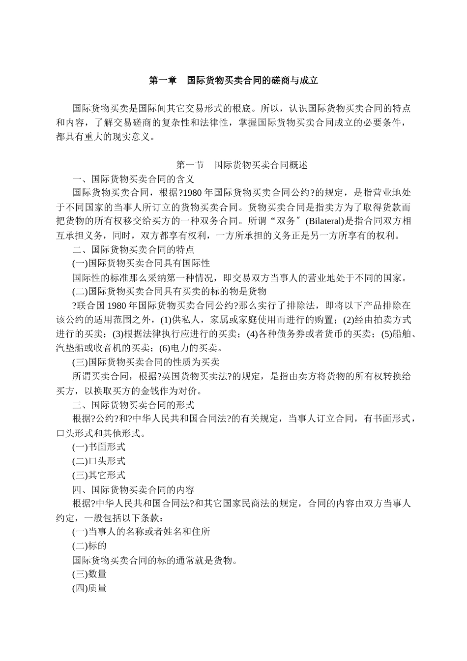 国际货物买卖合同的磋商与成立_第1页