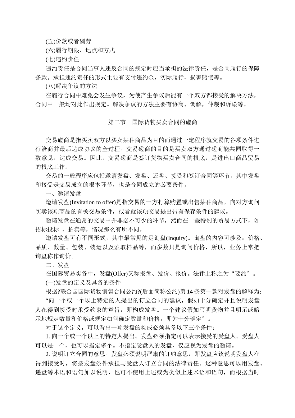 国际货物买卖合同的磋商与成立_第2页