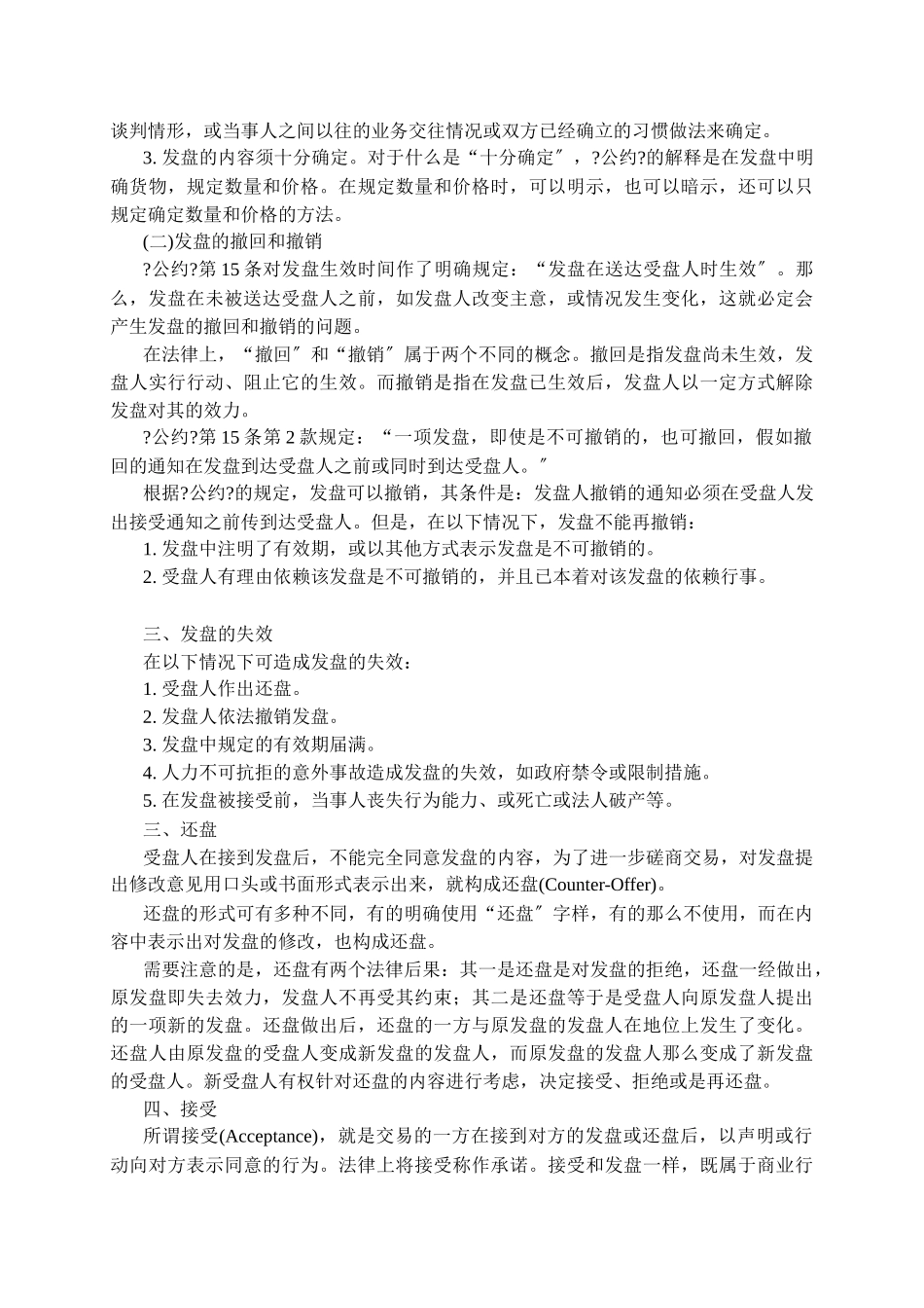 国际货物买卖合同的磋商与成立_第3页