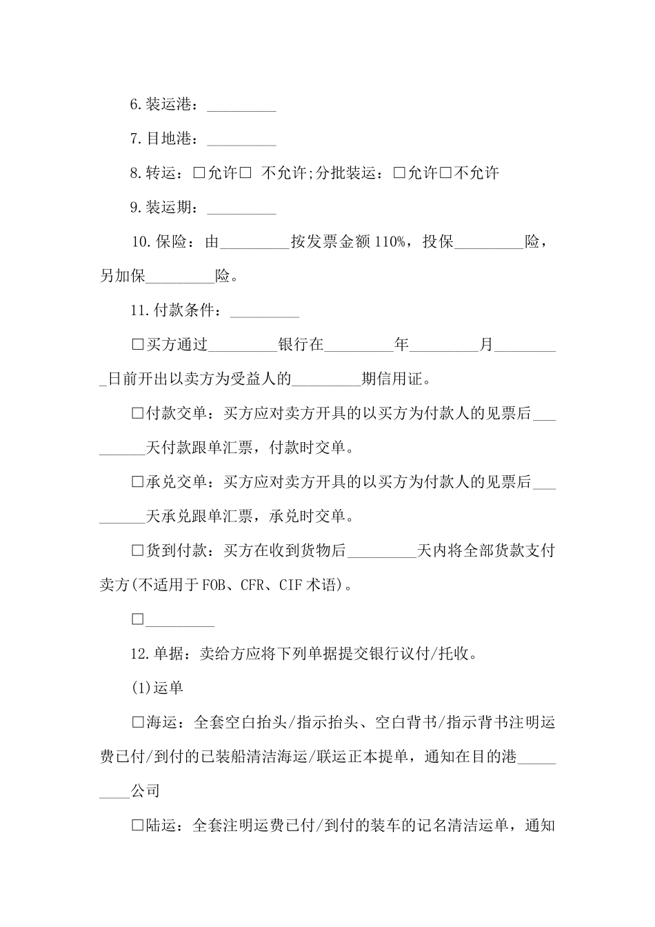 国际货物贸易合同_第2页