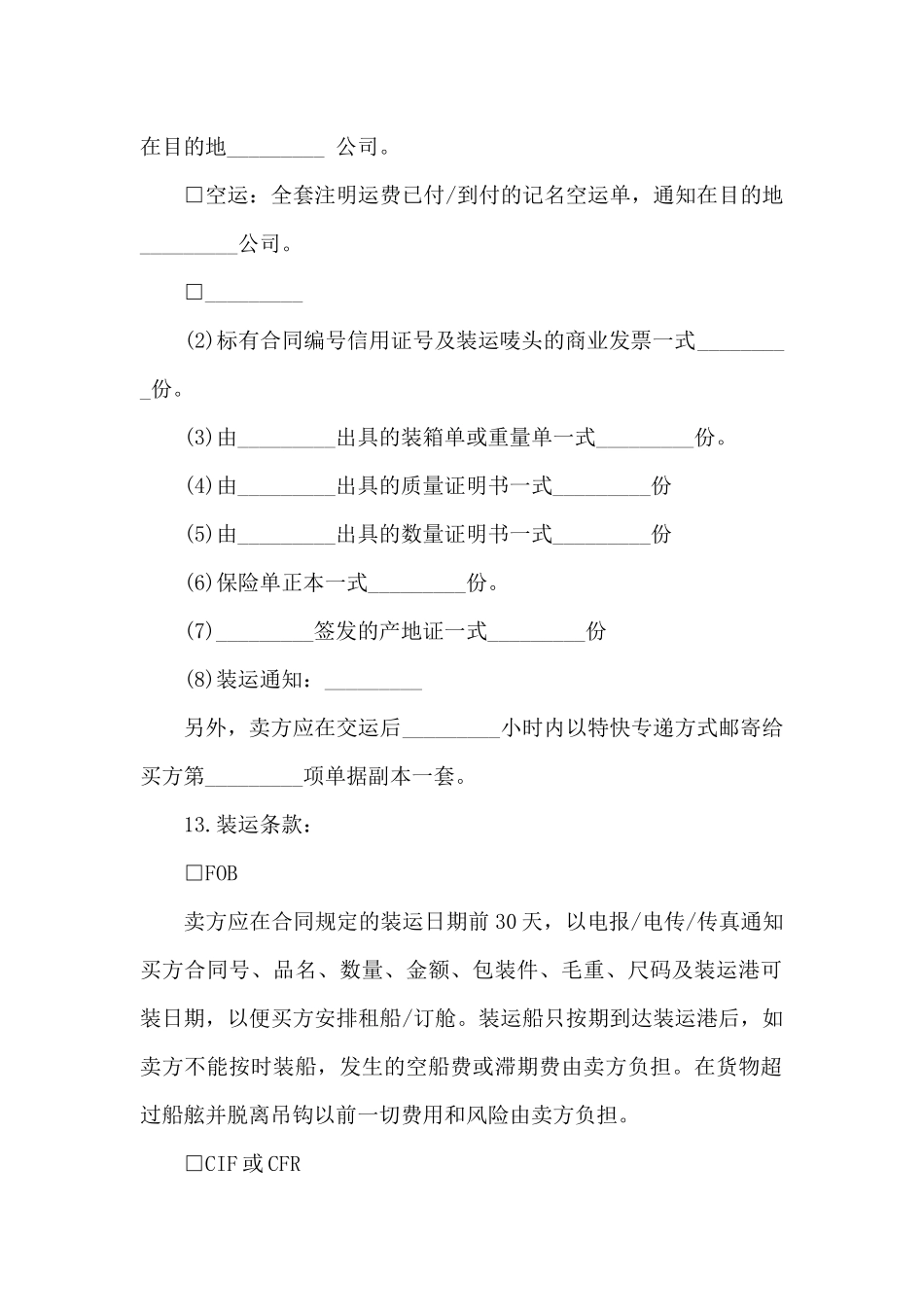 国际货物贸易合同_第3页