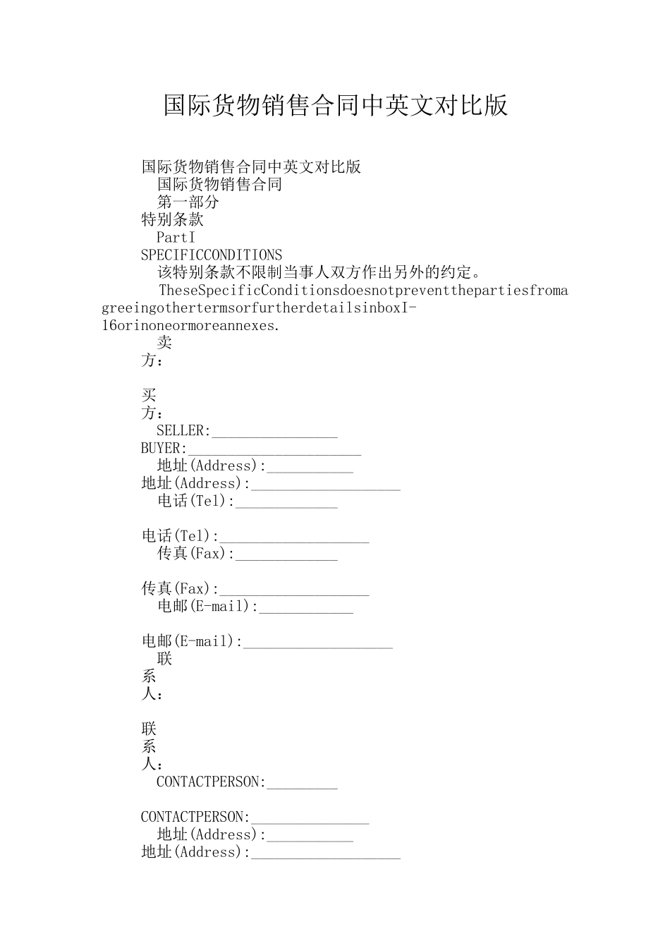 国际货物销售合同中英文对照版_第1页