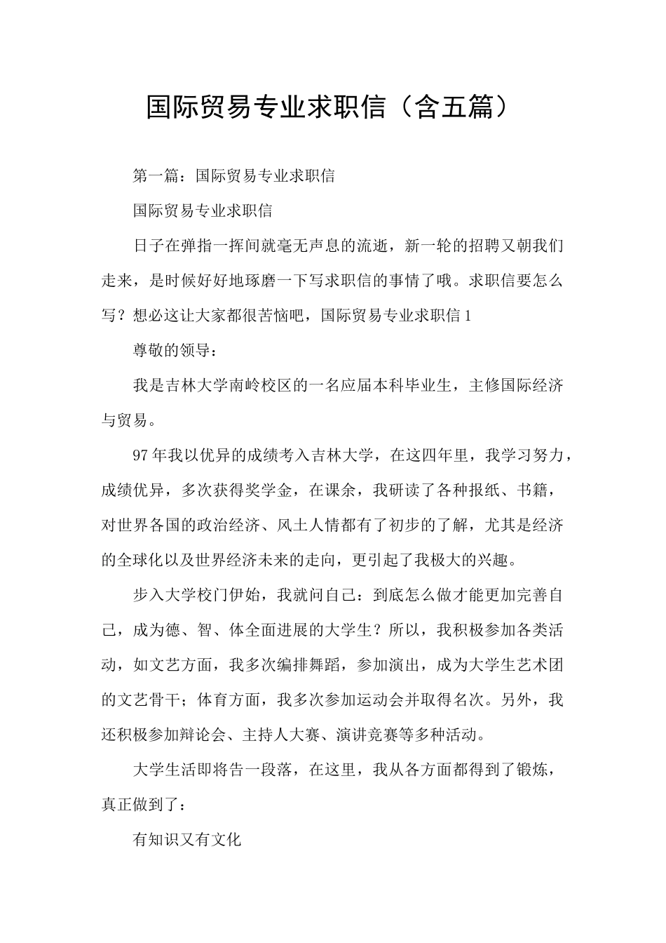 国际贸易专业求职信_第1页