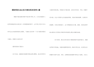 国际贸易2024实习报告范本优秀5篇