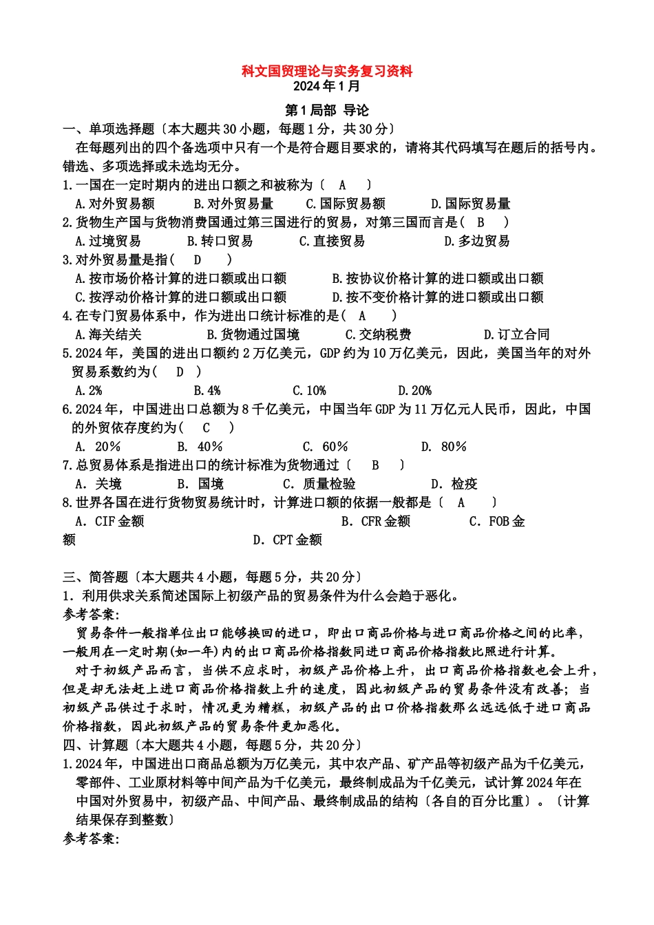 国际贸易及管理知识理论复习资料_第1页