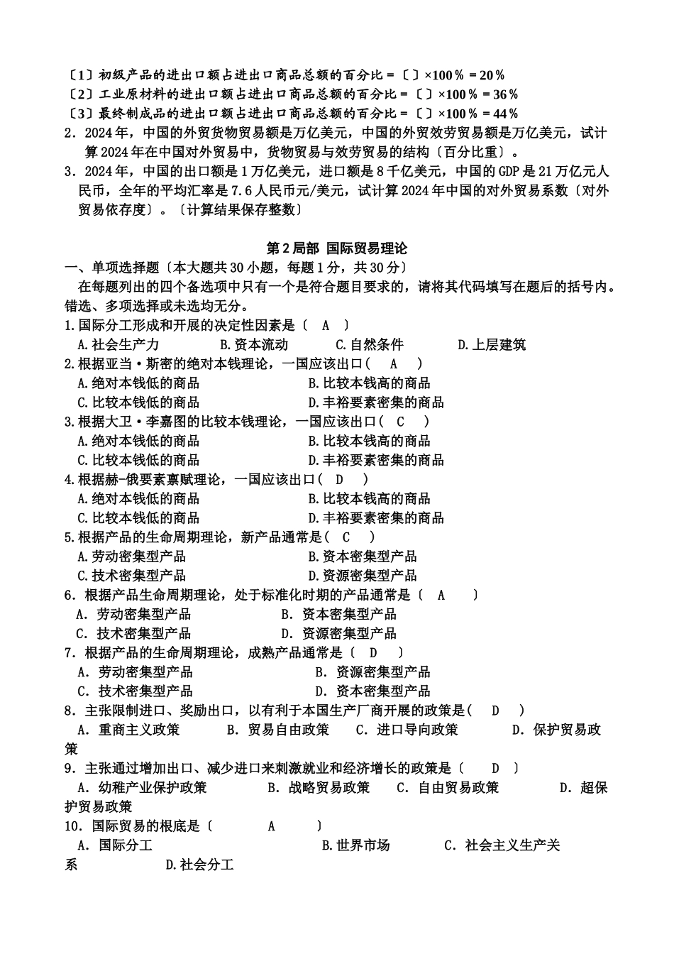 国际贸易及管理知识理论复习资料_第2页