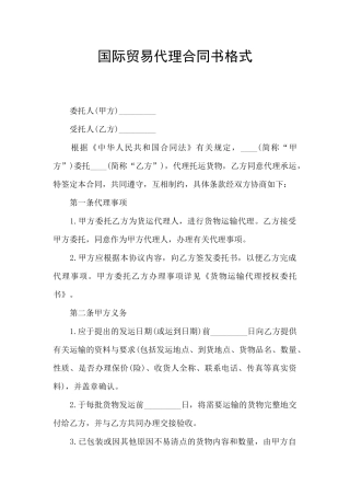 国际贸易代理合同书格式