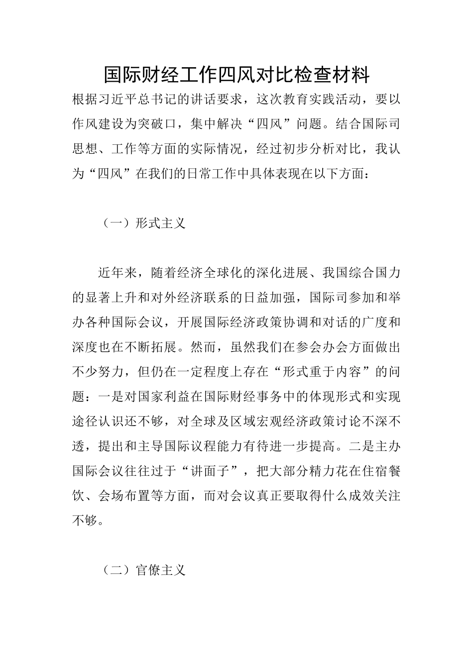 国际财经工作四风对照检查材料_第1页