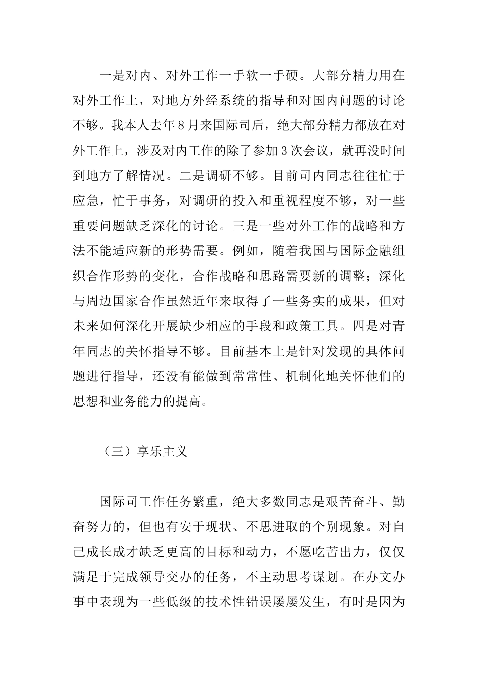 国际财经工作四风对照检查材料_第2页