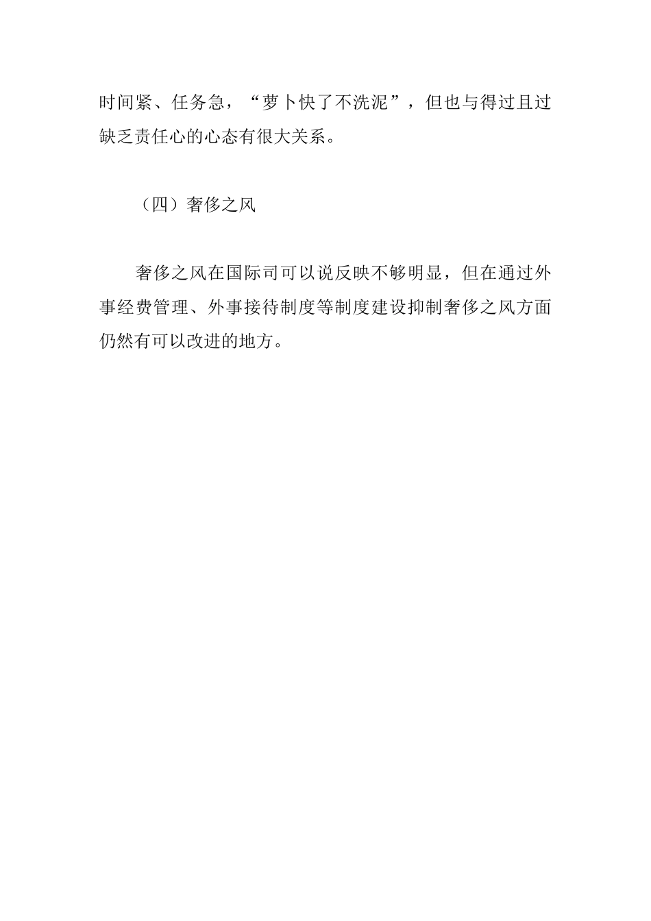 国际财经工作四风对照检查材料_第3页