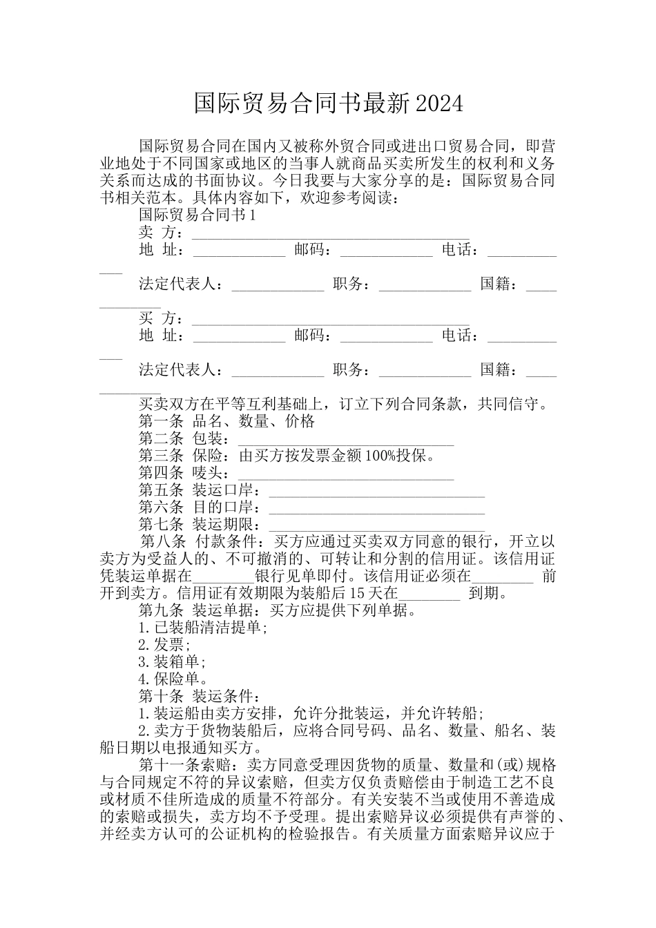 国际贸易合同书最新2024_第1页