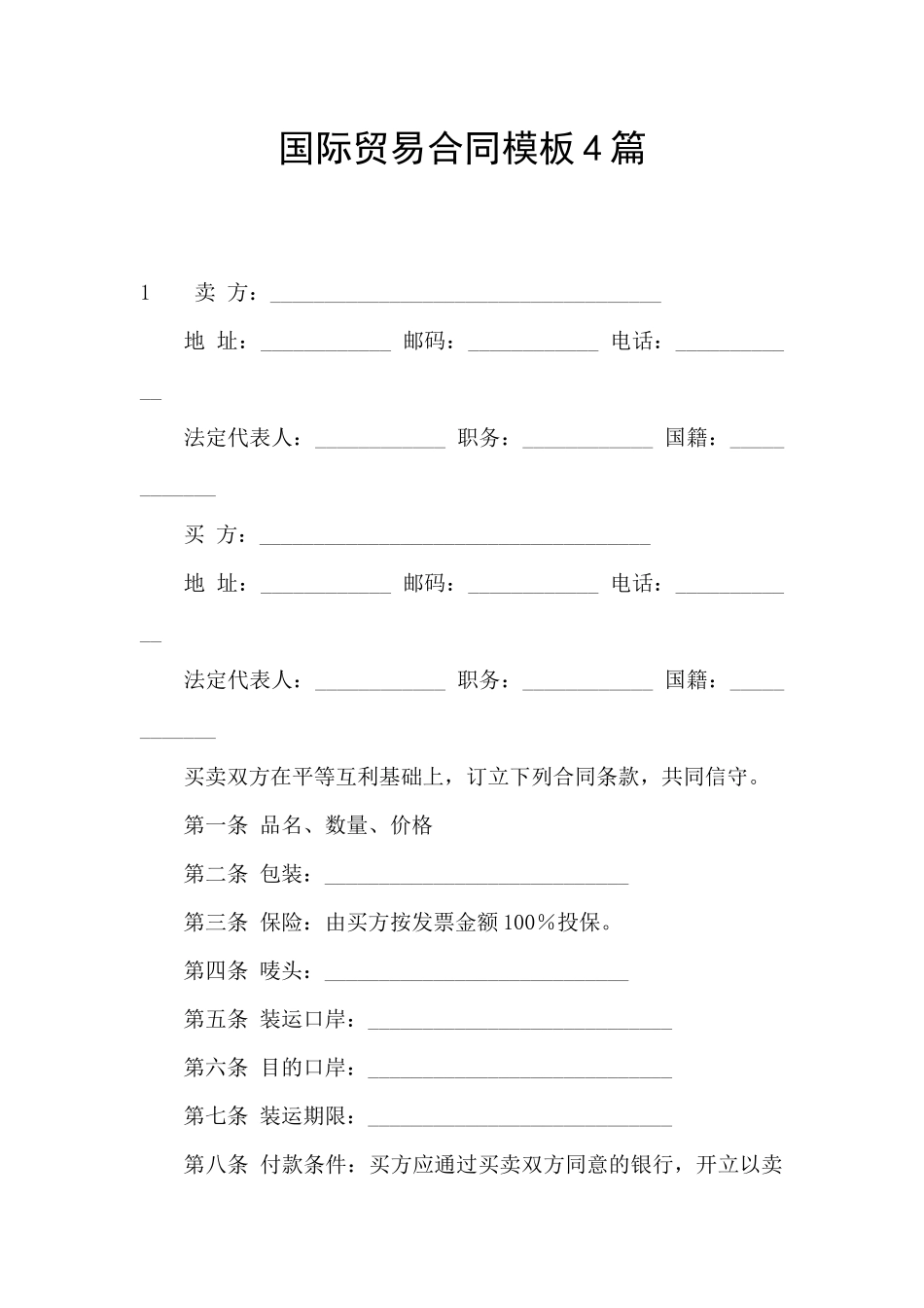 国际贸易合同模板4篇_第1页