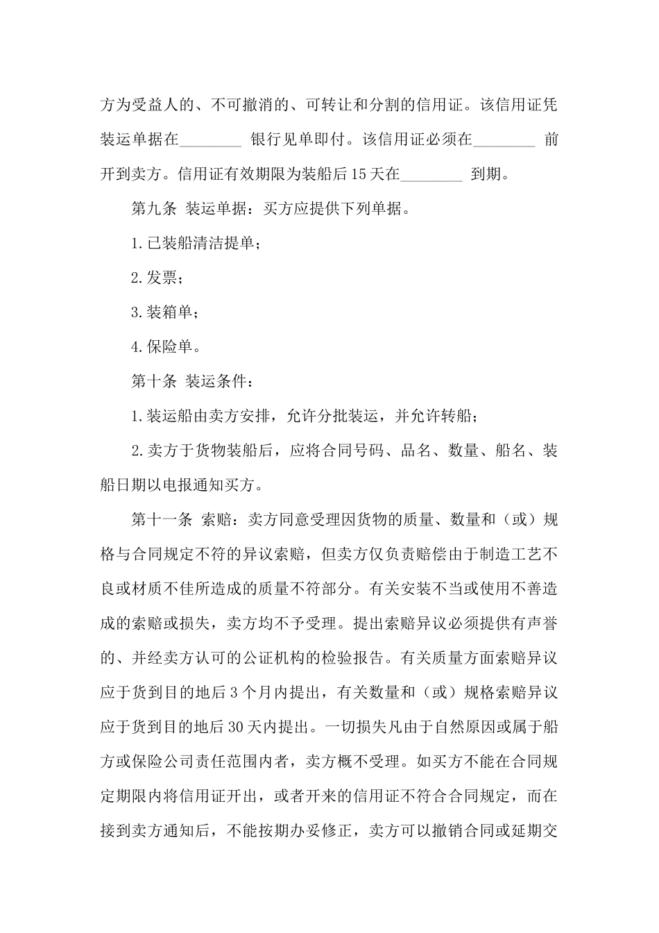 国际贸易合同模板4篇_第2页