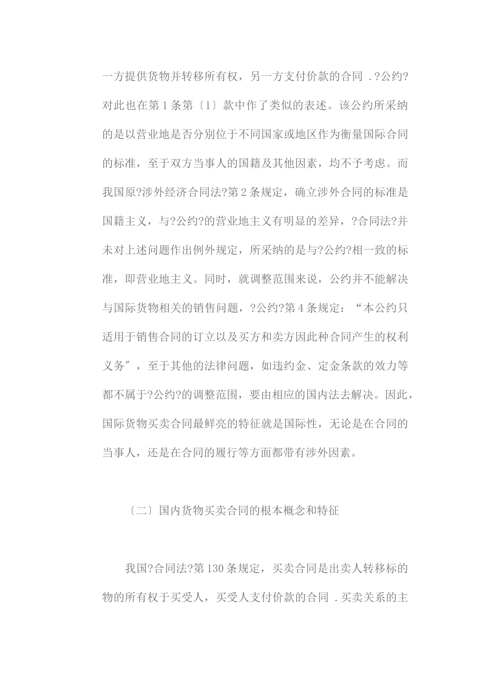 国际货物买卖合同与国内货物买卖合同比较研究_第3页