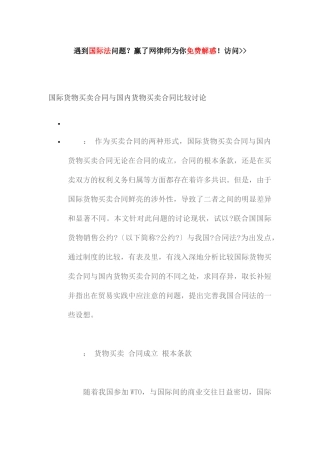 国际货物买卖合同与国内货物买卖合同比较研究