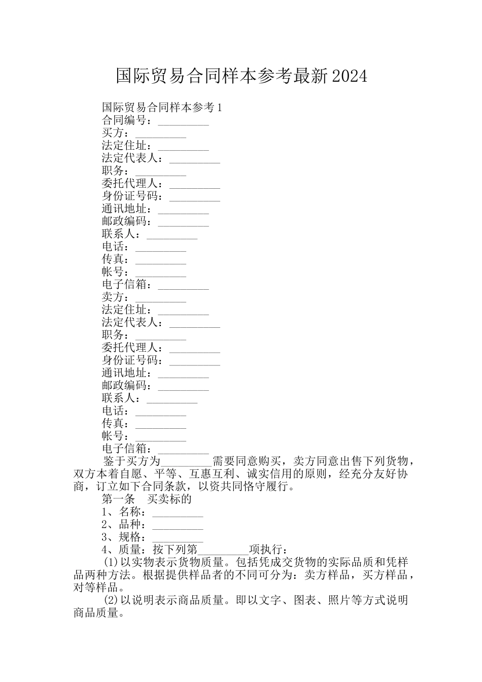 国际贸易合同样本参考最新2024_第1页
