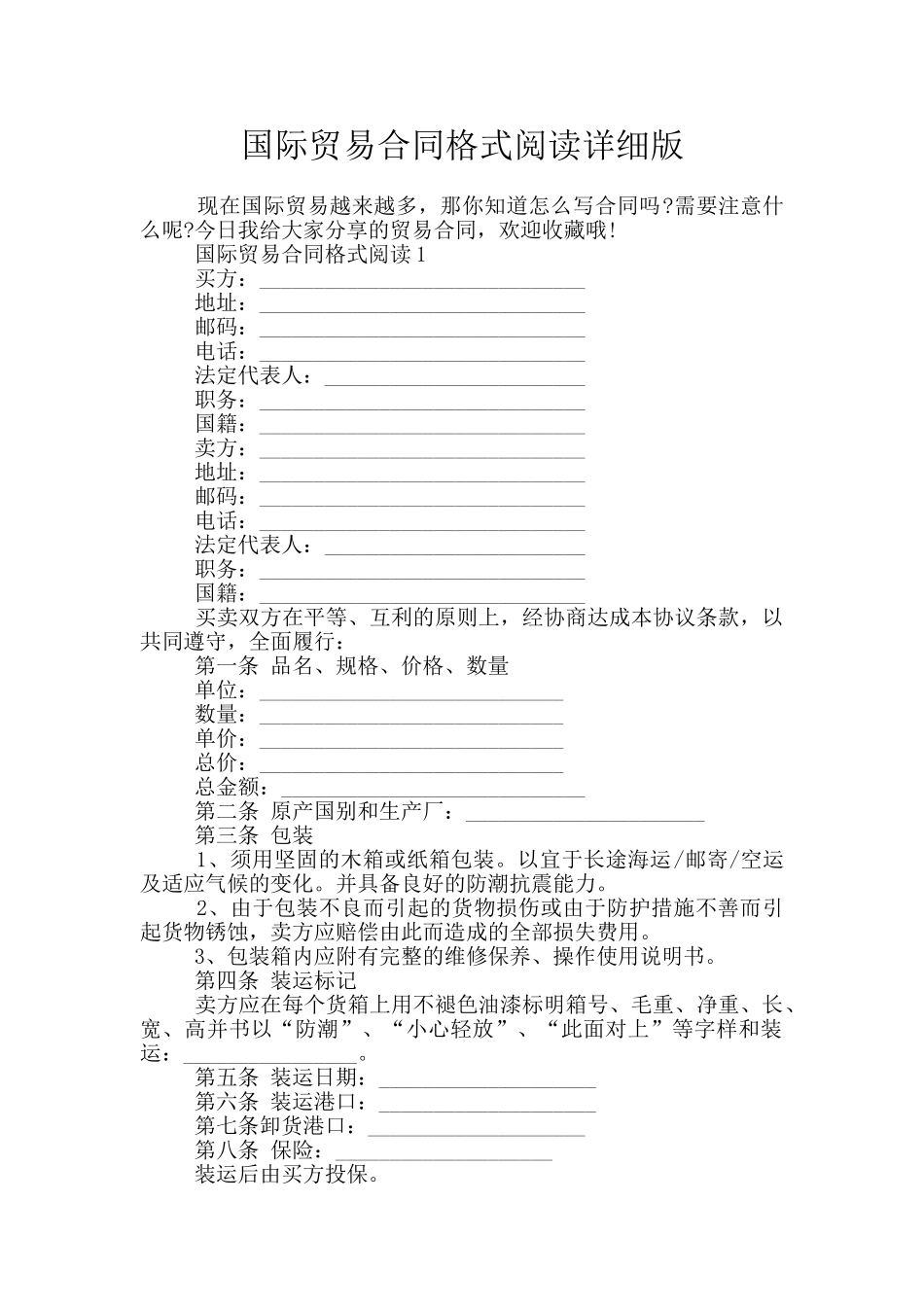 国际贸易合同格式阅读详细版_第1页