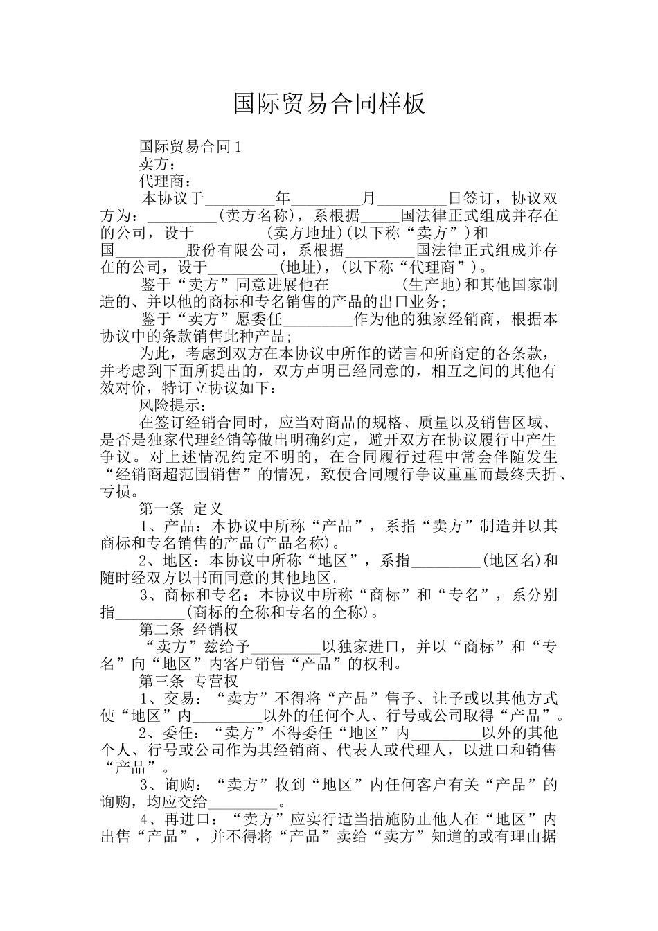 国际贸易合同样板_第1页