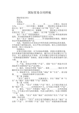 国际贸易合同样板